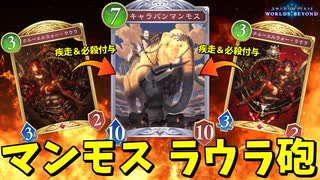 油断した所で突然 マンモスが疾走付きで殴ってくる恐怖のマンモスラウラ砲デッキｗ【シャドウバースWB】