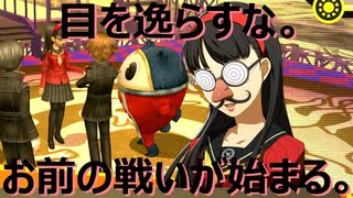 【#21】目を逸らすな。お前の戦いが始まる。「ペルソナ4 ザ・ゴールデン」実況