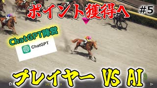 【ウイニングポスト10 2025】ChatGPTとGeminiとウイポで配合対決だ！【Part5】