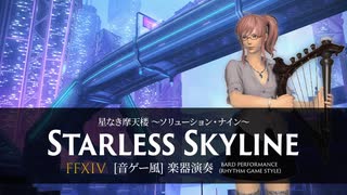 【FF14】星なき摩天楼 〜ソリューション・ナイン〜【音ゲー風楽器演奏】