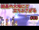 【Tales of Vesperia DE】世界を巡る...大切なものを見付ける為に_Part83【実況】