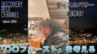 DR#265「選挙SP「〇〇ファースト」を考える」