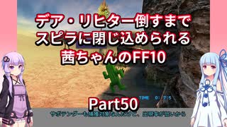 【FF10】【ボイロ実況】デア・リヒター倒すまでスピラに閉じ込められる茜ちゃんのFF10  Part50 サボテンダーの里