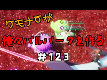 ケモナーが俺々パルパークを作る PalWorld実況プレイ #123