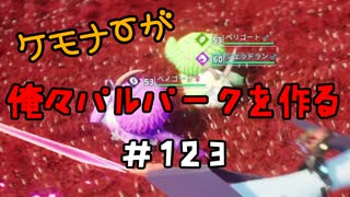 ケモナーが俺々パルパークを作る PalWorld実況プレイ #123