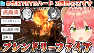 #ホロ7DTDハード 2回目ここすき