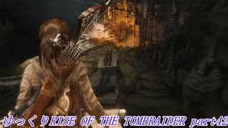 【ゆっくり実況】RiseOfTheTombRaider Part42