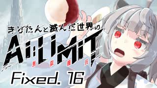 きりたんと滅んだ世界のAILIMIT無限機兵Fixed.16