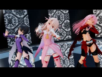 【Fate/MMD】イリヤ クロエ 美遊「ライアーダンス」
