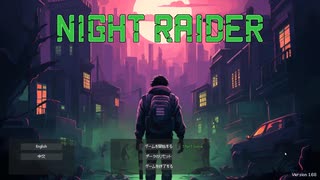 ゆっくり実況で夜襲者 Night Raider　紹介用