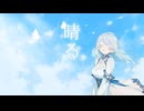 【歌ってみた】ヨルシカ / 晴る covered by 星波りん