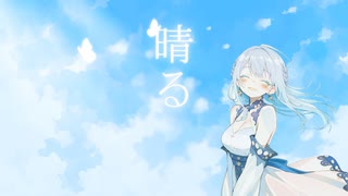 【歌ってみた】ヨルシカ / 晴る covered by 星波りん