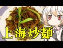 上海炒麺【ナースロボ】
