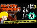 【ゆっくり実況】49さいのスプラトゥーン3 #76 ドラデコで戦うXパワー計測ガチエリア編【Fresh Season】