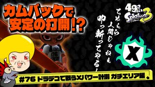 【ゆっくり実況】49さいのスプラトゥーン3 #76 ドラデコで戦うXパワー計測ガチエリア編【Fresh Season】