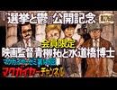 第148回 会員限定 『選挙と鬱』公開記念 映画監督 青柳拓と水道橋博士