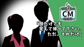 【30秒！私のCM投稿祭】「顔だけでも覚えて帰って下さい。ただ、それだけ」