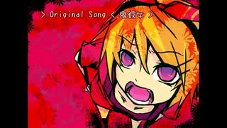 鬼彼女 歌ってみた ver まりかたん