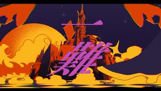一難を歌ってみた【綿石×shake】