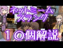 今さら人に聞けないネットのネタ解説その29【結月ゆかり×春日部つむぎ】