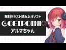 合成音声テキスト読み上げソフト「COEIROINK」音声モデル「アルマちゃん」紹介動画
