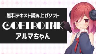 合成音声テキスト読み上げソフト「COEIROINK」音声モデル「アルマちゃん」紹介動画