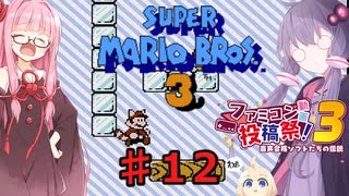 茜とゆかりの スーパーマリオブラザーズ３ part１２