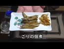 ごりの佃煮【長火鉢とおっさん 409】