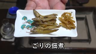 ごりの佃煮【長火鉢とおっさん 409】