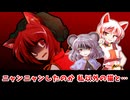 【東方二次創作】何度でも出会っちまうなぁ、ナズーリンと橙がよぉ！【ゆっくり茶番劇】