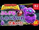 とってもふしぎなしゃべるいわとのであい？！近くにいた仲間たちは無事かドンキーと共に様子を見に行きます！！【ドンキーコング バナンザ】