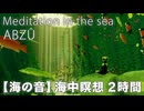 ABZÛ 癒しの海中瞑想 2時間【海の音】 Meditation in the sea game BGM