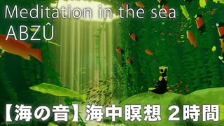 ABZÛ 癒しの海中瞑想 2時間【海の音】 Meditation in the sea game BGM