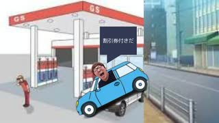 ガソリンスタンドでレシートを取らなかったやつの末路