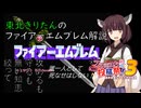 【VOICEVOX解説】東北きりたんのファイアーエムブレム解説【ファミコン動画投稿祭3】