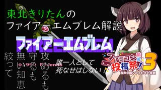 【VOICEVOX解説】東北きりたんのファイアーエムブレム解説【ファミコン動画投稿祭3】