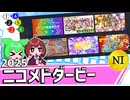 2025年 ニコメドダービー | 第1回 | 競メド