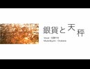銀貨と天秤 / 花隈 千冬