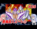 琴葉姉妹と【キン肉マンⅡ世_超人聖戦史】＃26　悪魔超人ルート③