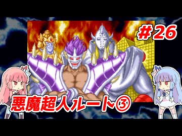 琴葉姉妹と【キン肉マンⅡ世_超人聖戦史】＃26　悪魔超人ルート③