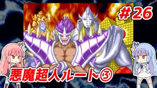 琴葉姉妹と【キン肉マンⅡ世_超人聖戦史】＃26　悪魔超人ルート③