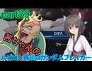 【ガンダムブレイカー4】茜ちゃんの ルビコン帰りのガンダムブレイカー part29【VOICEROID実況プレイ】