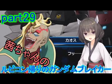 【ガンダムブレイカー4】茜ちゃんの ルビコン帰りのガンダムブレイカー part29【VOICEROID実況プレイ】