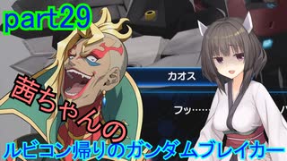 【ガンダムブレイカー4】茜ちゃんの ルビコン帰りのガンダムブレイカー part29【VOICEROID実況プレイ】