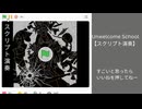 Unwelcome School　をscratchで再現してみた！