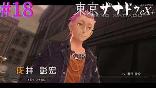【東亰ザナドゥeX+】BLAZE現リーダー【part18】