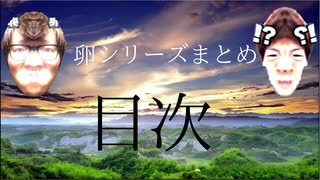 卵シリーズ解説