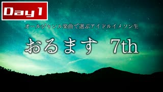 オールジャンル楽曲で選ぶアイドルイメソン生7th Day1