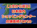 空から巡る！日本の巨大ショッピングセンターランキングTOP20【Google Earth Studio】