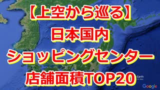 空から巡る！日本の巨大ショッピングセンターランキングTOP20【Google Earth Studio】